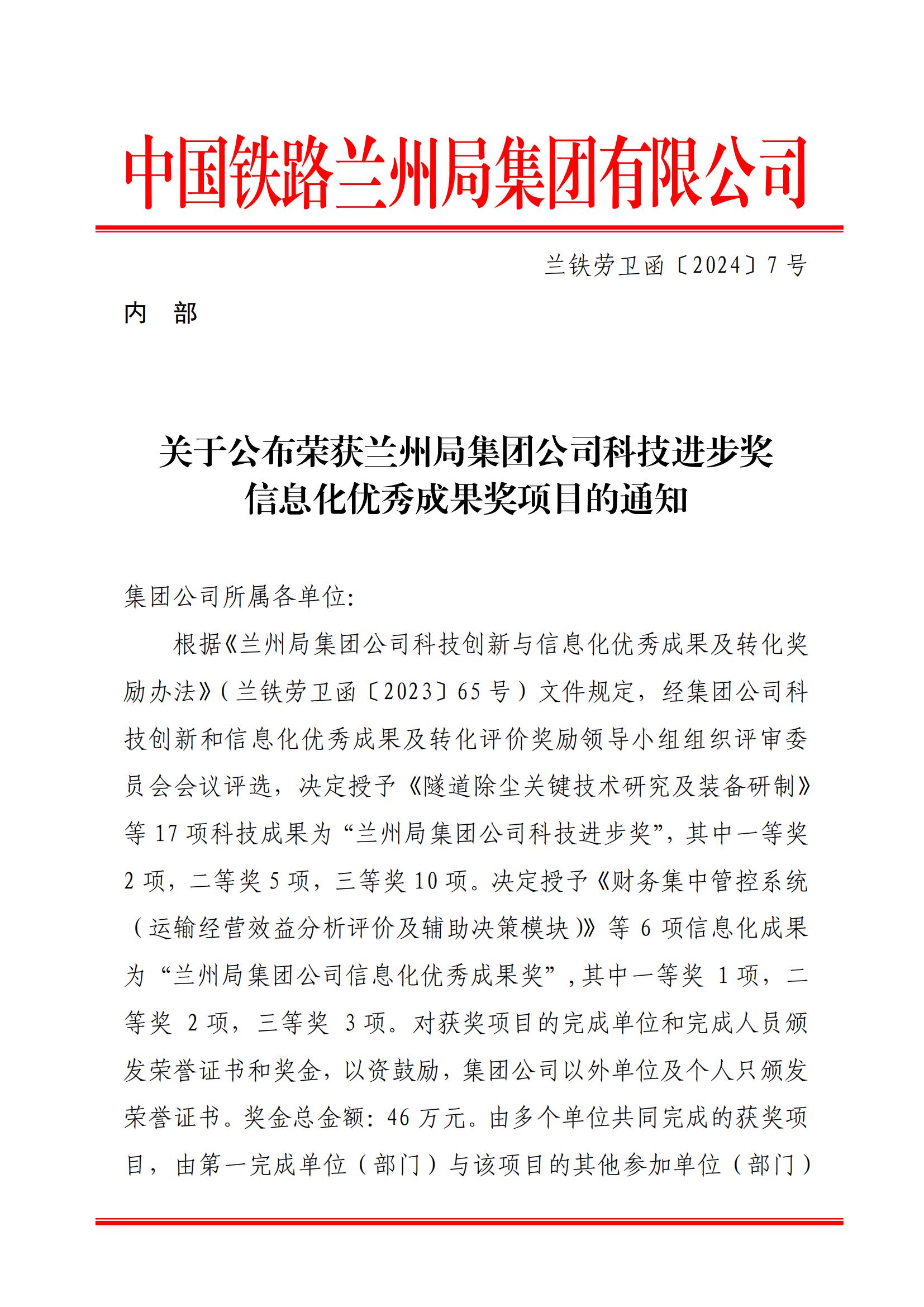 7內部關于公布蘭州局集團公司科技進步獎信息化優(yōu)秀成果獎的通知-1-8-17-25-34-176_00.jpg