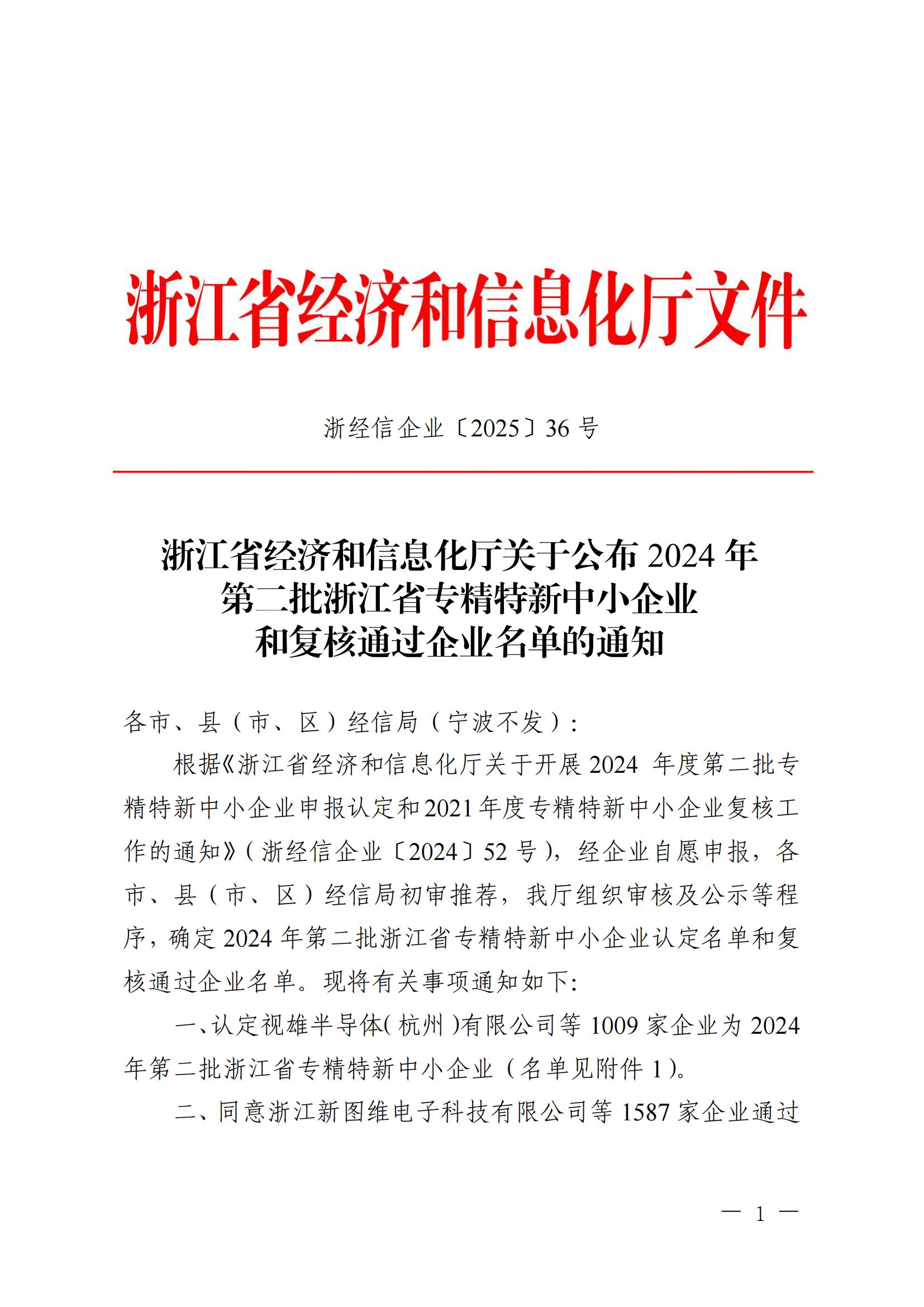 浙經(jīng)信企業(yè)〔2025〕36號(hào) 浙江省經(jīng)濟(jì)和信息化廳關(guān)于公布2024年第二批浙江省專精特新中小企業(yè)和復(fù)核通過(guò)企業(yè)名單的通知 (2)_00.jpg